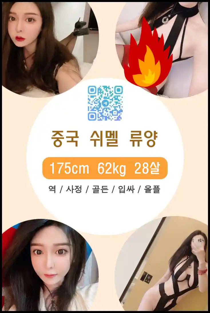 쉬멜만남 사이트에서 중국 쉬멜 류양의 실사 누드 프로필을 확인하세요.