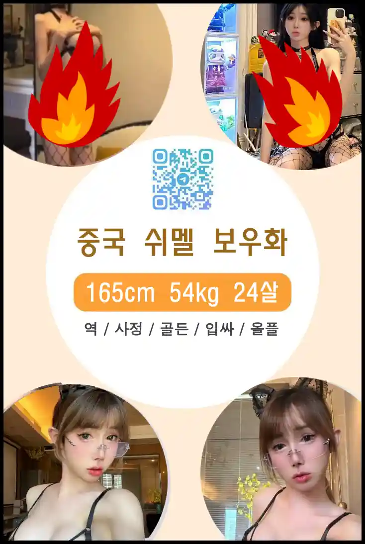 쉬멜만남 사이트에서 중국 쉬멜 보우화의 실사 누드 프로필을 확인하세요.