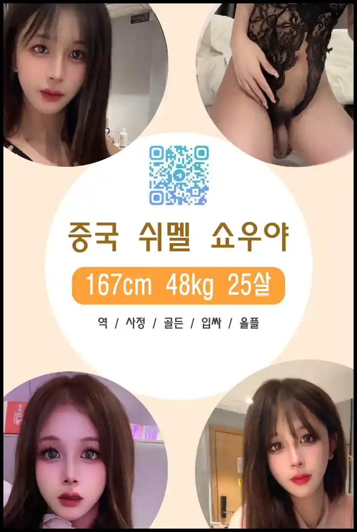 쉬멜만남 사이트에서 중국 쉬멜 쇼우야의 실사 누드 프로필을 확인하세요.