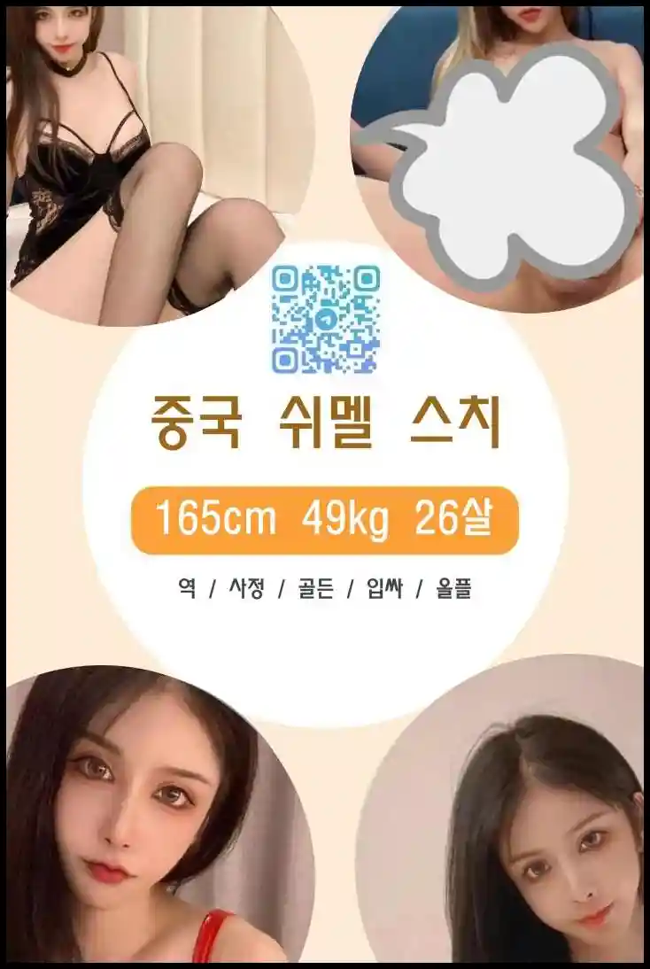 쉬멜만남 사이트에서 중국 쉬멜 스치의 실사 누드 프로필을 확인하세요.