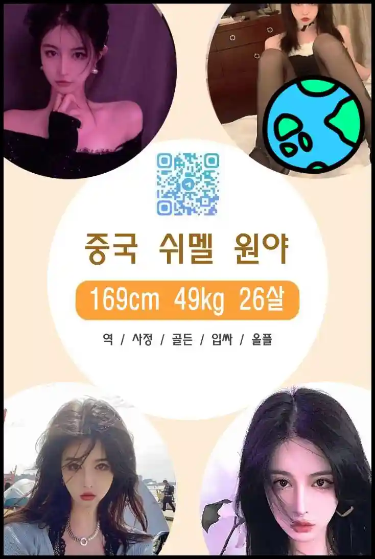 쉬멜만남 사이트에서 중국 쉬멜 원야의 실사 누드 프로필을 확인하세요.
