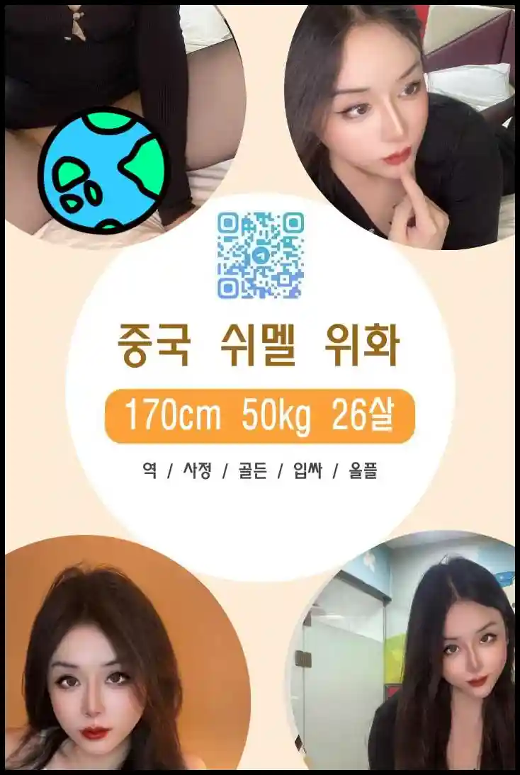 쉬멜만남 사이트에서 중국 쉬멜 위화의 실사 누드 프로필을 확인하세요.
