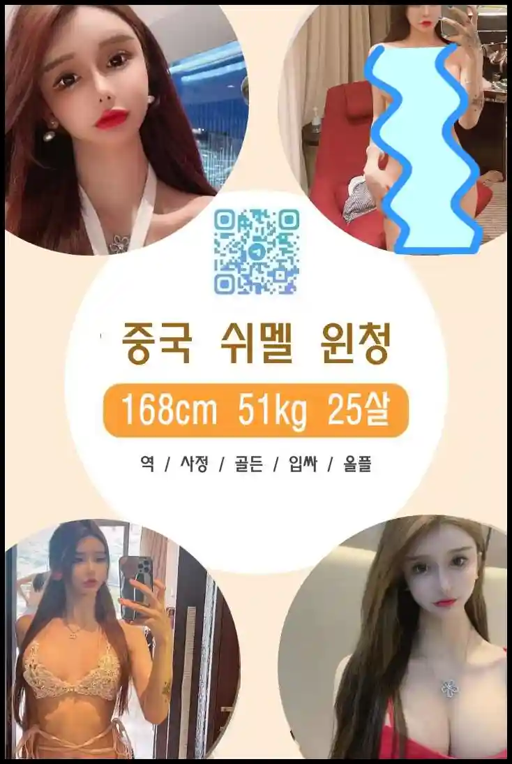 쉬멜만남 사이트에서 중국 쉬멜 윈청의 실사 누드 프로필을 확인하세요.