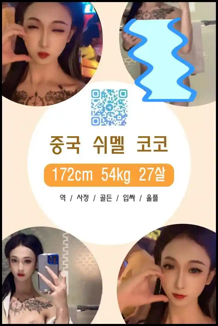 쉬멜만남 사이트에서 중국 쉬멜 코코의 실사 누드 프로필을 확인하세요.