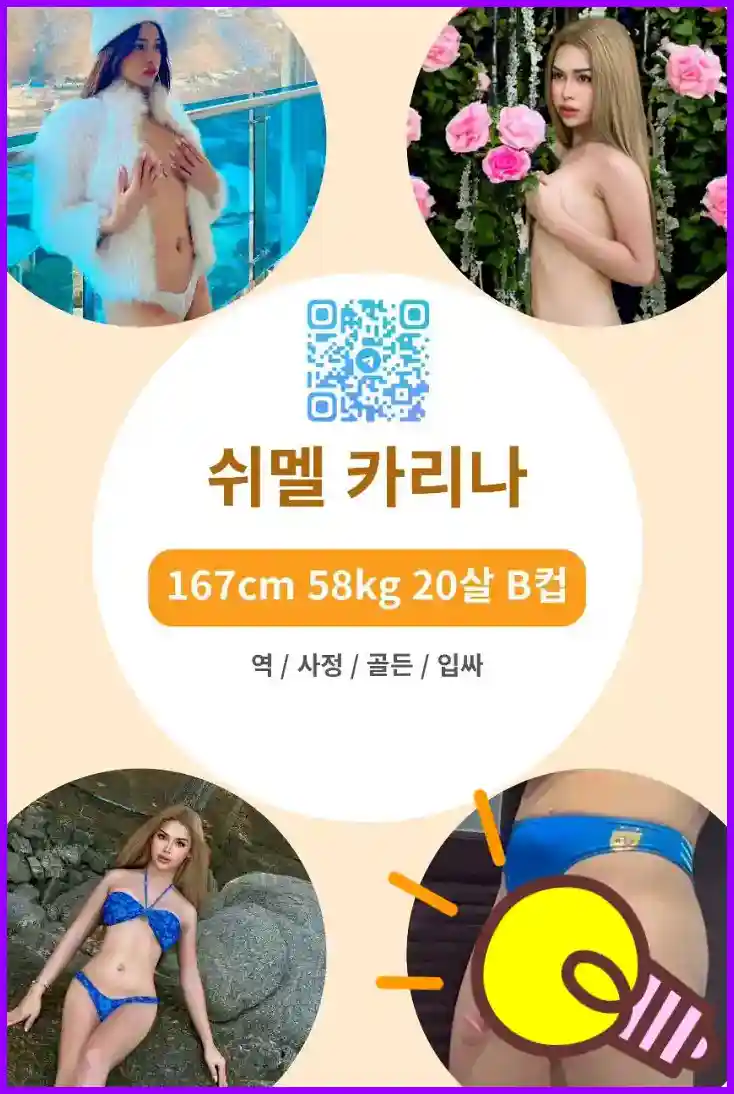 쉬멜만남 사이트에서 태국 쉬멜 카리나의 실사 누드 프로필을 확인하세요.